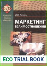 Маркетинг взаимоотношений