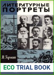 Литературные портреты
