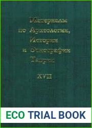 Материалы по археологии, истории и этнографии Таврии (МАИЭТ). Выпуск 17 (XVII)
