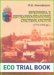 Буковина в государственно-правовой системе Австрии (1774-1918 гг.)