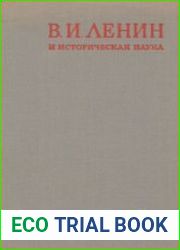 В.И. Ленин и историческая наука