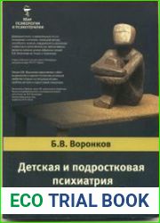 Детская и подростковая психиатрия (2009)