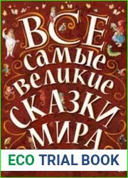 Все самые великие сказки мира