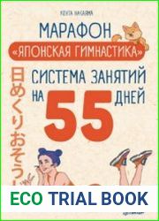Марафон «Японская гимнастика». Система занятий на 55 дней
