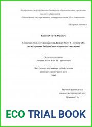 Сложение комплекса вооружения Древней Руси X – начала XI века (по материалам Гнёздовского некрополя и поселения)