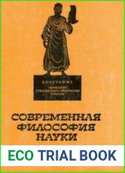 Современная философия науки