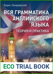 Вся грамматика английского языка. Теория и практика