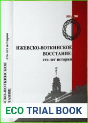 Ижевско-Воткинское восстание сто лет истории