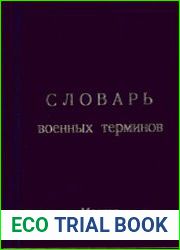 Словарь военных терминов (2000)