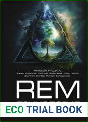 REM-психология. Решение психологических проблем в осознанном сне