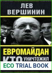 Евромайдан. Кто уничтожил Украину?
