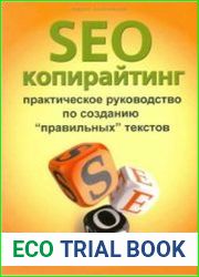 SEO-копирайтинг. Практическое руководство по созданию правильных текстов