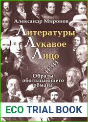 Литературы лукавое лицо, или Образы обольщающего обмана