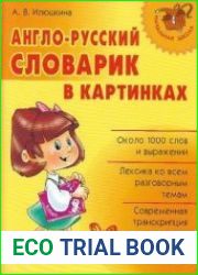 Англо-русский словарик в картинках