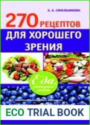 270 рецептов для хорошего зрения