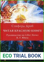 Читая Красную книгу. Руководство по Liber Novus К. Г. Юнга