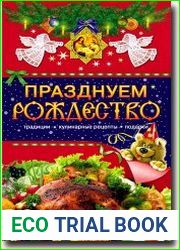 Празднуем Рождество
