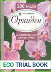 Орхидеи. Иллюстрированный справочник. 200 видов