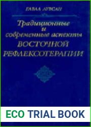 Традиционные и современные аспекты восточной рефлексотерапии