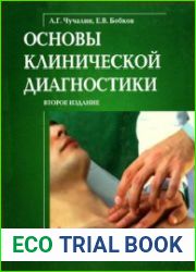 Основы клинической диагностики