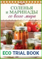 Соленья и маринады со всего мира