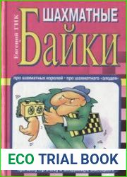 Шахматные байки