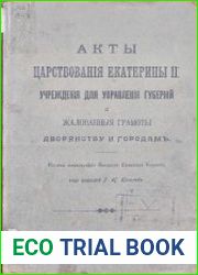 Акты царствования Екатерины ІІ учреждения для управления губерний и жалованныя грамоты дворянству и городам