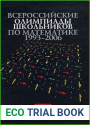 Всероссийские олимпиады школьников по математике 1993-2006