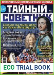 Ваш тайный советник