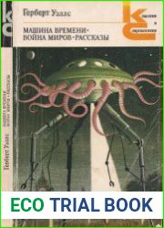 Машина времени. Война миров. Рассказы