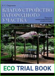 Благоустройство загородного участка. Большая иллюстрированная энциклопедия