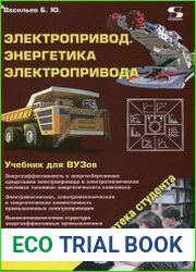 Электропривод. Энергетика электропривода