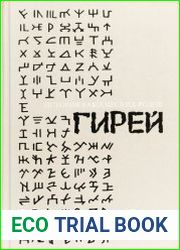 История башкирских родов. Том 2. Гирей