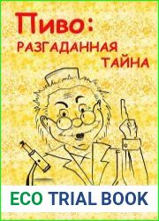 Пиво - разгаданная тайна