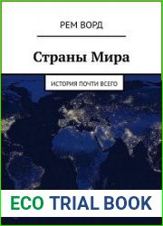 Страны Мира. История почти Всего