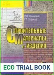 Строительные материалы и изделия