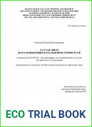 Густав Эверс и его концепция начальной истории Руси