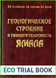 Геологическое строение и газонефтеносность Ямала