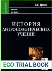 История антропологических учений