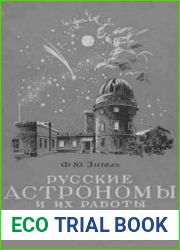 Русские астрономы и их работы