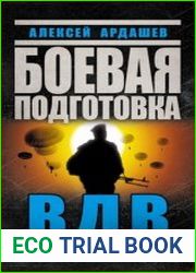 Боевая подготовка ВДВ Универсальный солдат