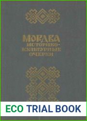 Мордва Историко-культурные очерки