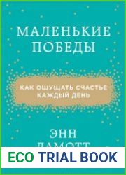 Маленькие победы Как ощущать счастье каждый день