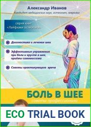 Боль в шее. Советы профессионалов