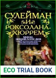 Сулейман и Роксолана-Хюррем. Мини-энциклопедия самых интересных фактов о Великолепном веке в Османской империи