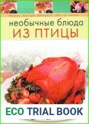 Необычные блюда из птицы