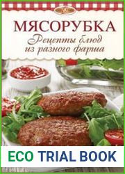 Мясорубка. Рецепты блюд из разного фарша