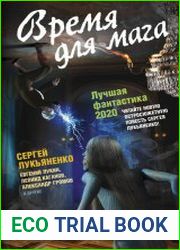 Время для мага. Лучшая фантастика – 2020 Сборник повестей и рассказов
