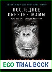 Последнее объятие Мамы. Чему нас учат эмоции животных