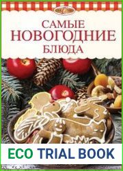 Самые новогодние блюда